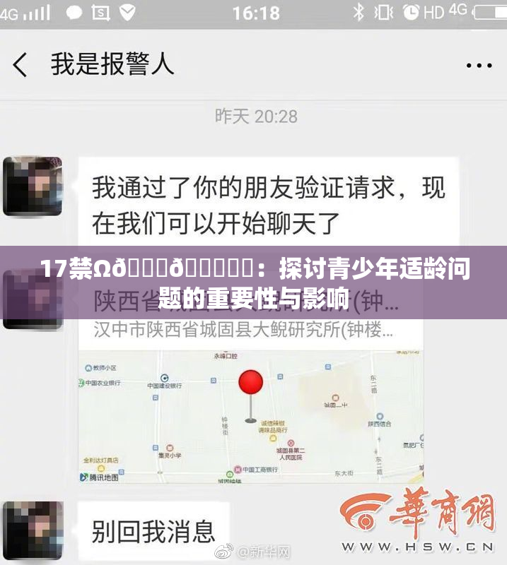 17禁Ω🍑🔞❌‌：探讨青少年适龄问题的重要性与影响