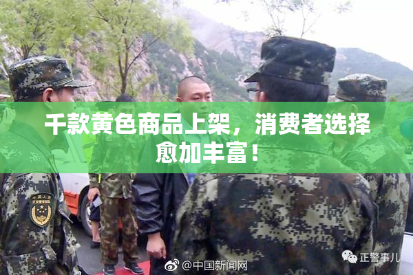 千款黄色商品上架，消费者选择愈加丰富！