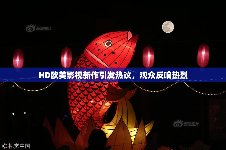 HD欧美影视新作引发热议，观众反响热烈