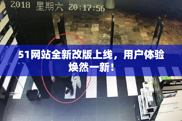 51网站全新改版上线，用户体验焕然一新！
