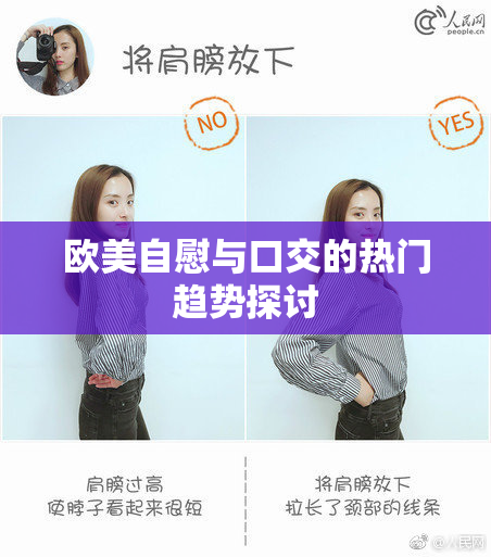 欧美自慰与口交的热门趋势探讨