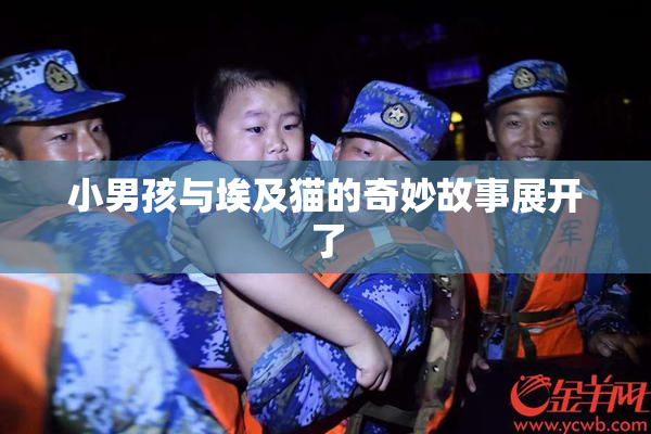 小男孩与埃及猫的奇妙故事展开了