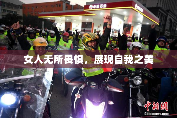 女人无所畏惧，展现自我之美