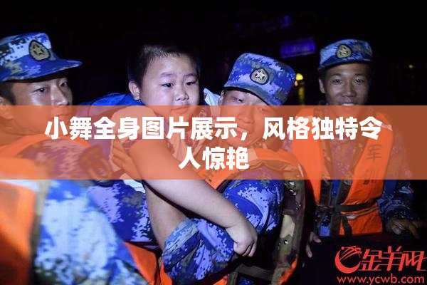 小舞全身图片展示，风格独特令人惊艳