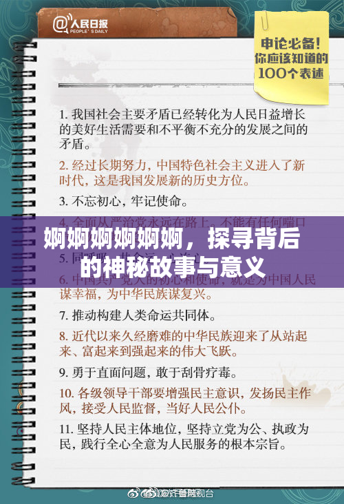 婀婀婀婀婀婀，探寻背后的神秘故事与意义