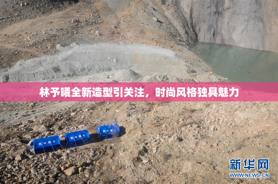 林予曦全新造型引关注，时尚风格独具魅力