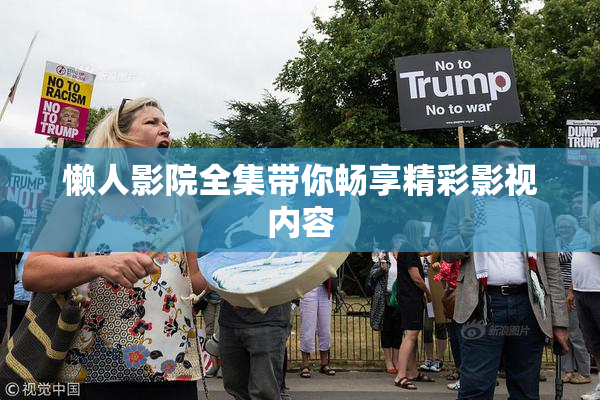 懒人影院全集带你畅享精彩影视内容