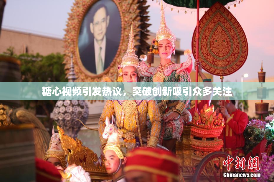 糖心视频引发热议，突破创新吸引众多关注