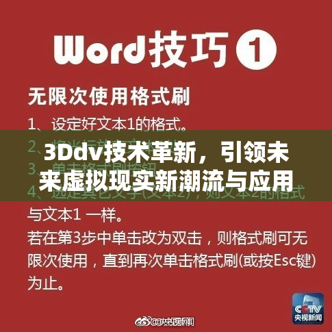 3Ddv技术革新，引领未来虚拟现实新潮流与应用探索
