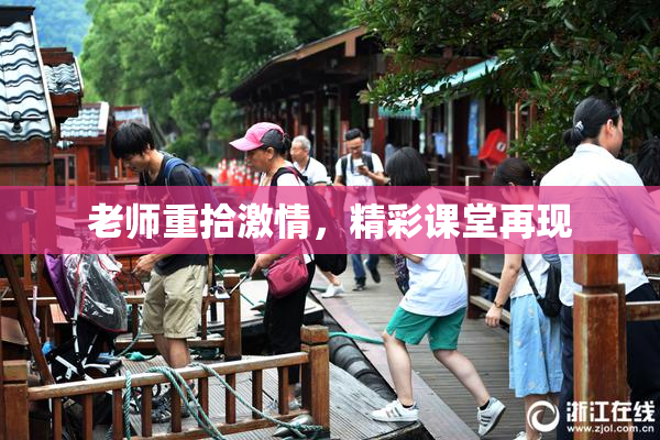 老师重拾激情，精彩课堂再现