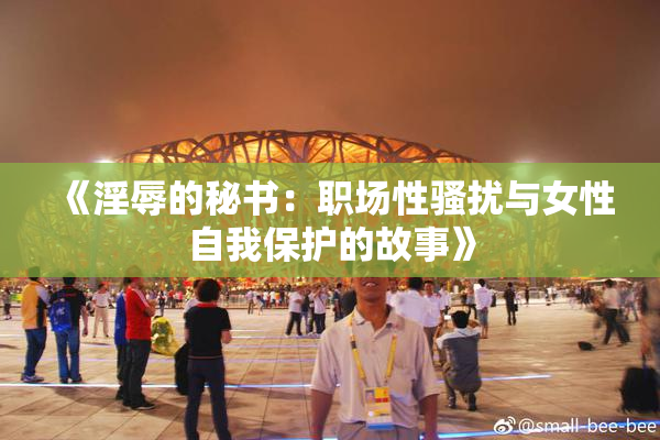 《淫辱的秘书：职场性骚扰与女性自我保护的故事》
