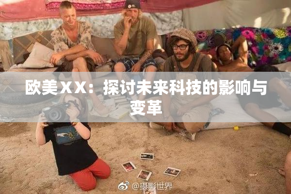 欧美ⅩX：探讨未来科技的影响与变革