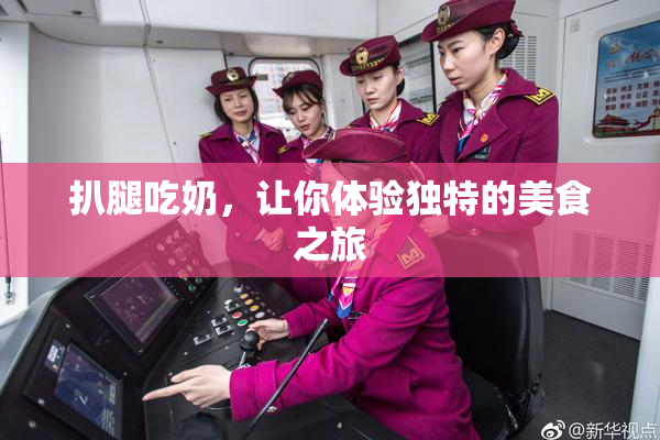 扒腿吃奶，让你体验独特的美食之旅