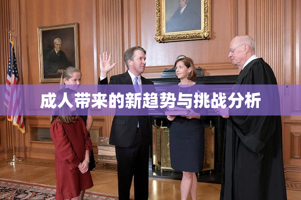成人带来的新趋势与挑战分析