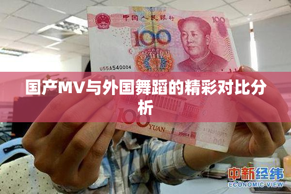 国产MV与外国舞蹈的精彩对比分析