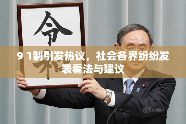 9 1制引发热议，社会各界纷纷发表看法与建议