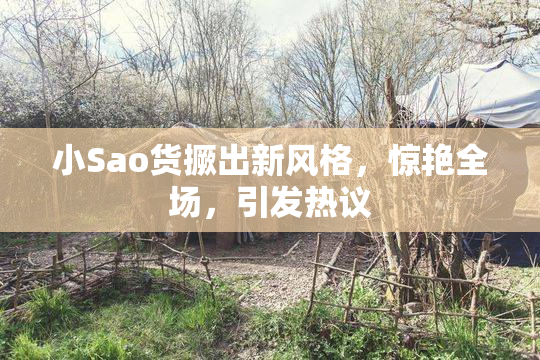 小Sao货撅出新风格，惊艳全场，引发热议