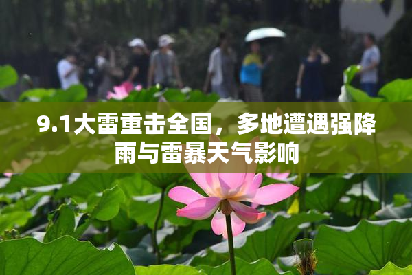 9.1大雷重击全国，多地遭遇强降雨与雷暴天气影响