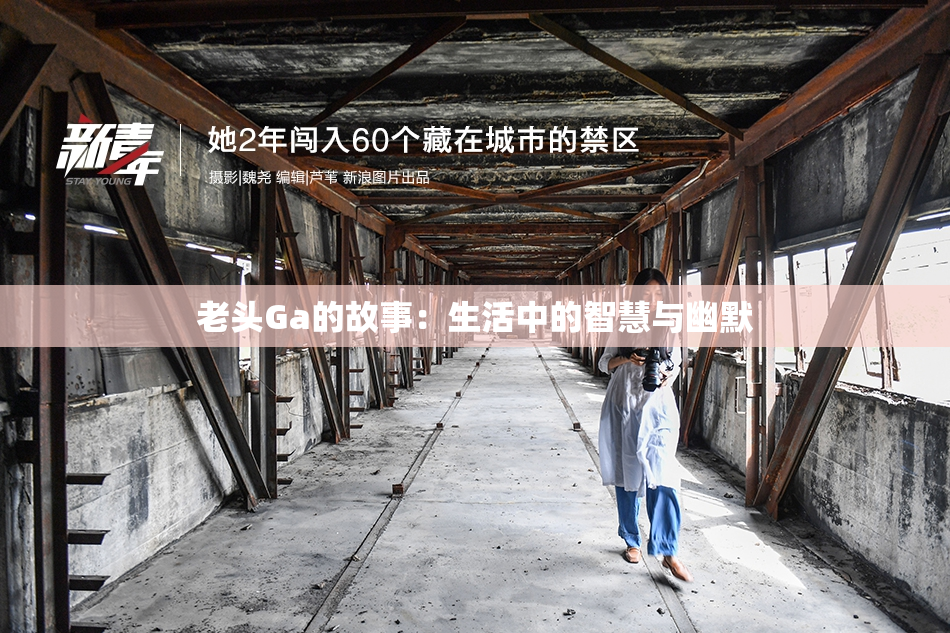 老头Ga的故事：生活中的智慧与幽默