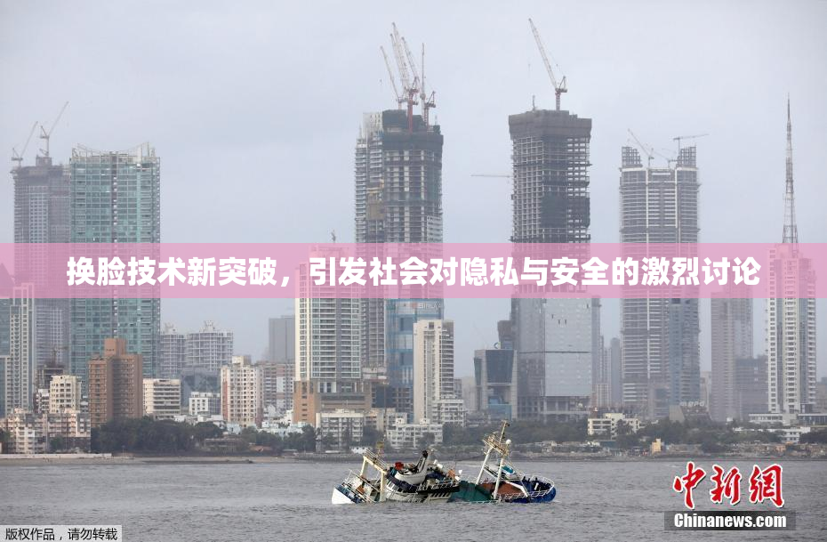 换脸技术新突破，引发社会对隐私与安全的激烈讨论