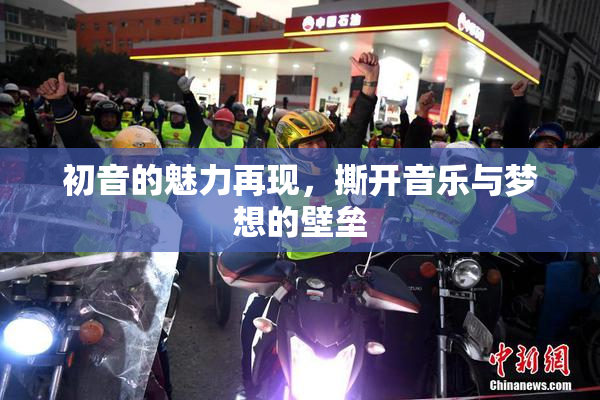 初音的魅力再现，撕开音乐与梦想的壁垒