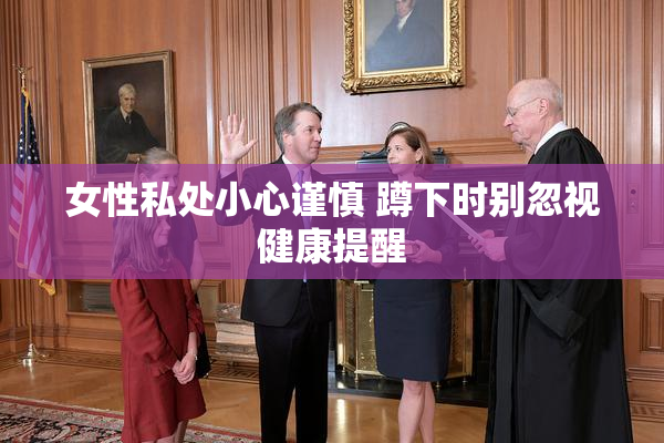 女性私处小心谨慎 蹲下时别忽视健康提醒