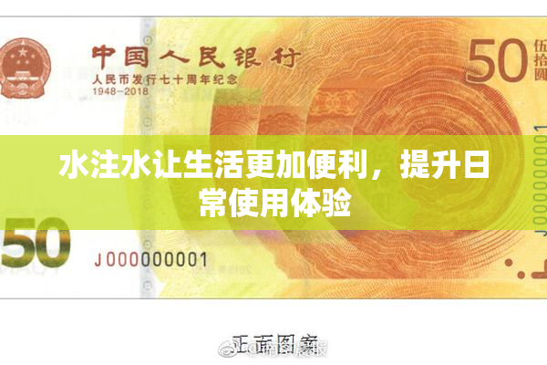 水注水让生活更加便利，提升日常使用体验