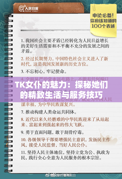 TK女仆的魅力：探秘她们的精致生活与服务技巧