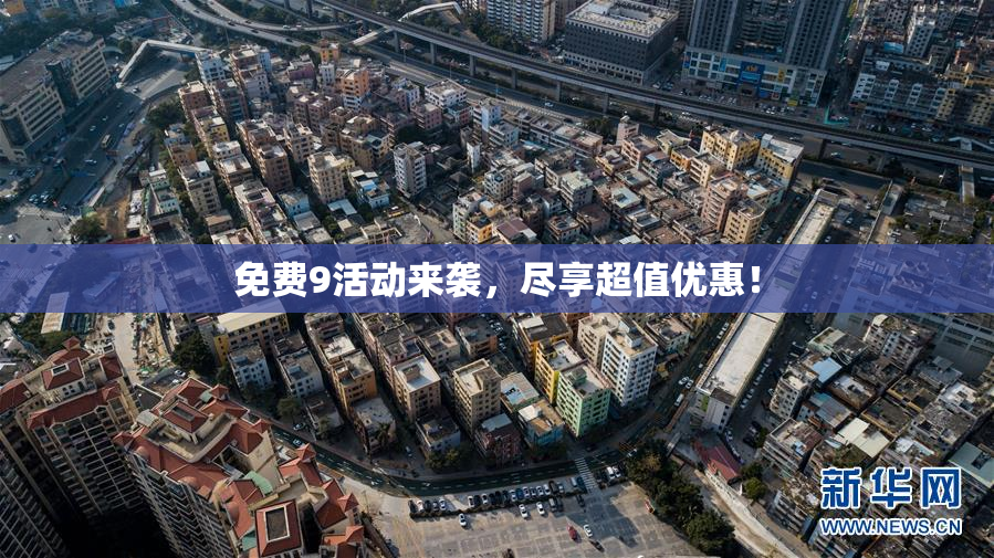 免费9活动来袭，尽享超值优惠！