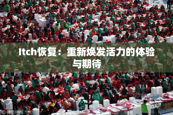 Itch恢复：重新焕发活力的体验与期待