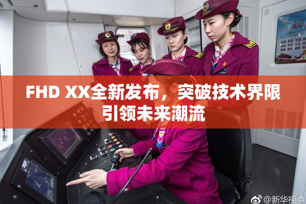 FHD XX全新发布，突破技术界限引领未来潮流