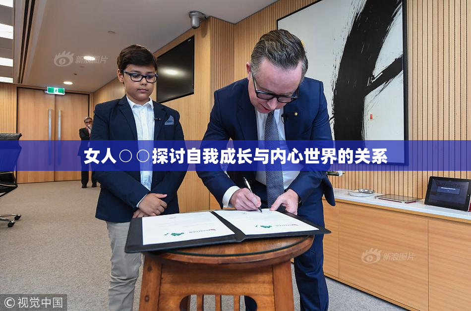 女人○○探讨自我成长与内心世界的关系
