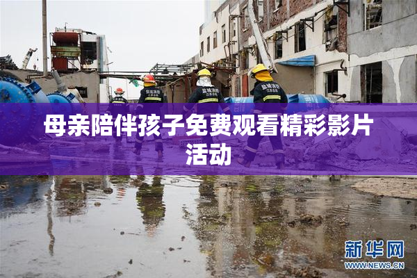 母亲陪伴孩子免费观看精彩影片活动