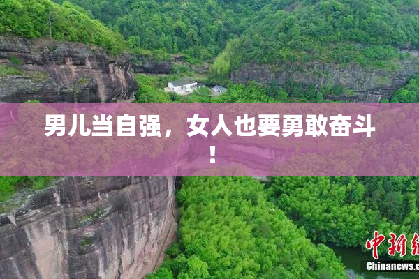 男儿当自强，女人也要勇敢奋斗！