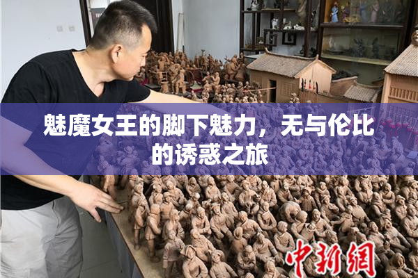 魅魔女王的脚下魅力，无与伦比的诱惑之旅