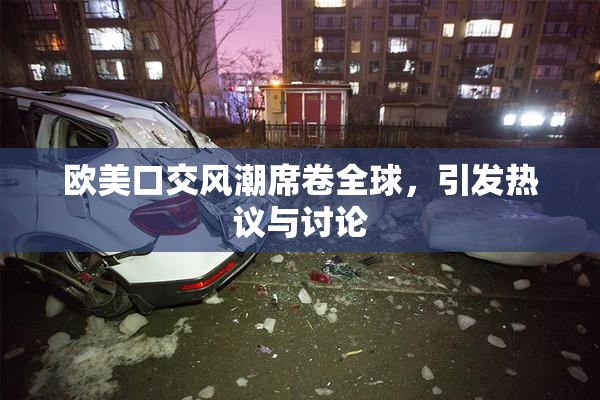 欧美口交风潮席卷全球，引发热议与讨论