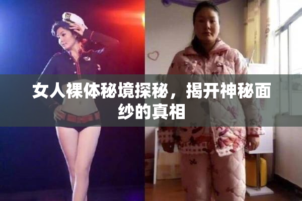 女人裸体秘境探秘，揭开神秘面纱的真相