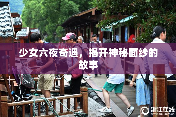 少女六夜奇遇，揭开神秘面纱的故事