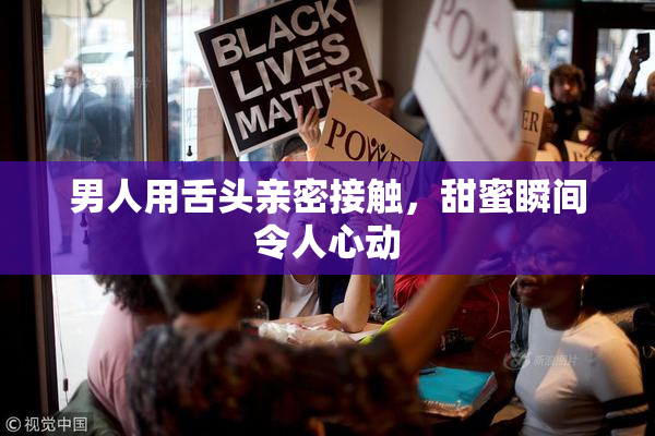男人用舌头亲密接触，甜蜜瞬间令人心动