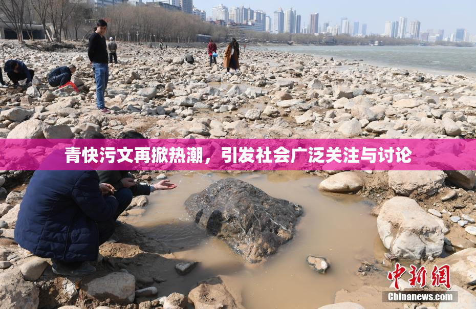 青快污文再掀热潮，引发社会广泛关注与讨论