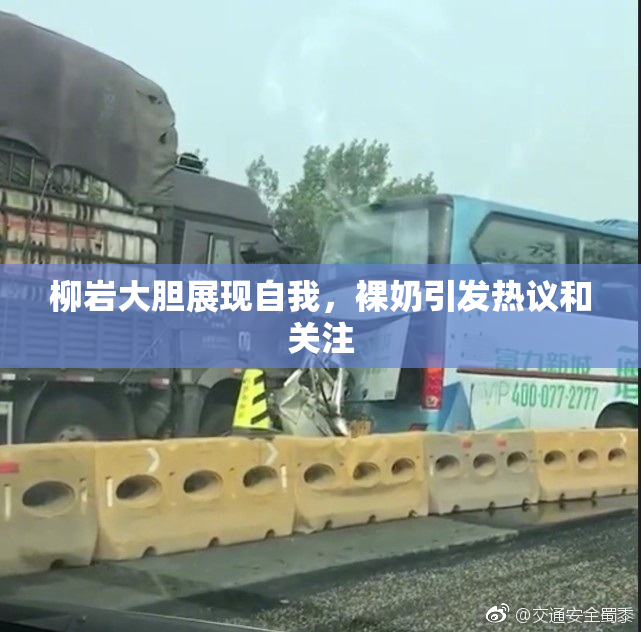 柳岩大胆展现自我，裸奶引发热议和关注