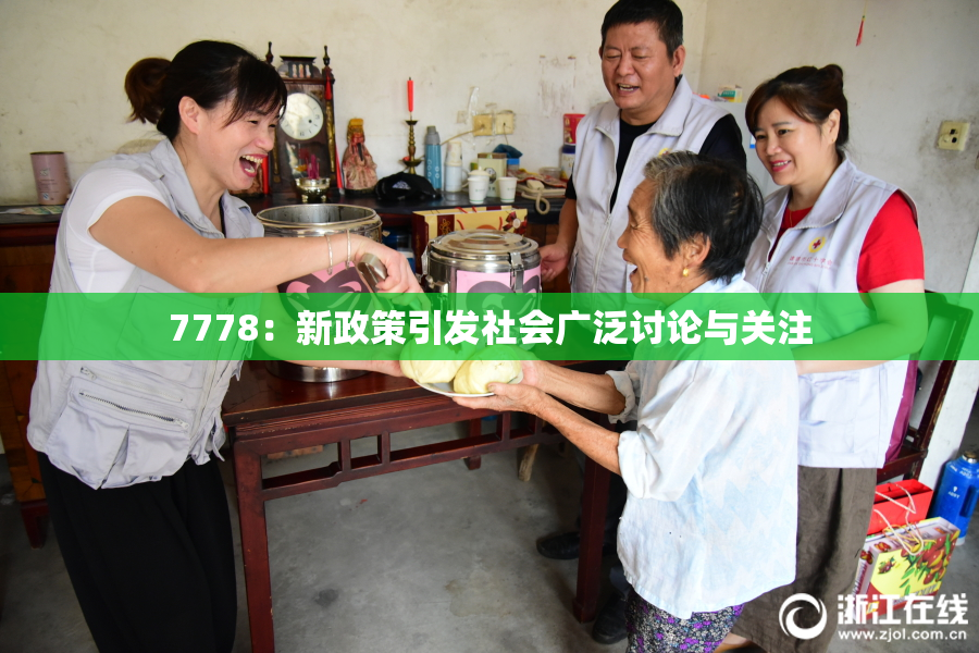 7778：新政策引发社会广泛讨论与关注