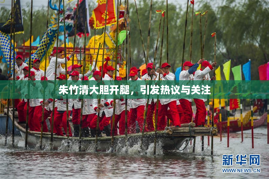 朱竹清大胆开腿，引发热议与关注