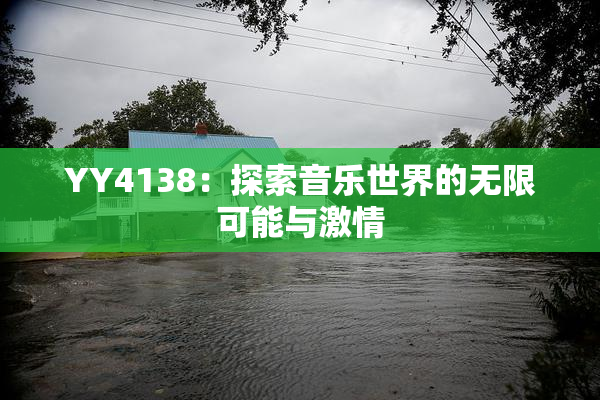 YY4138：探索音乐世界的无限可能与激情