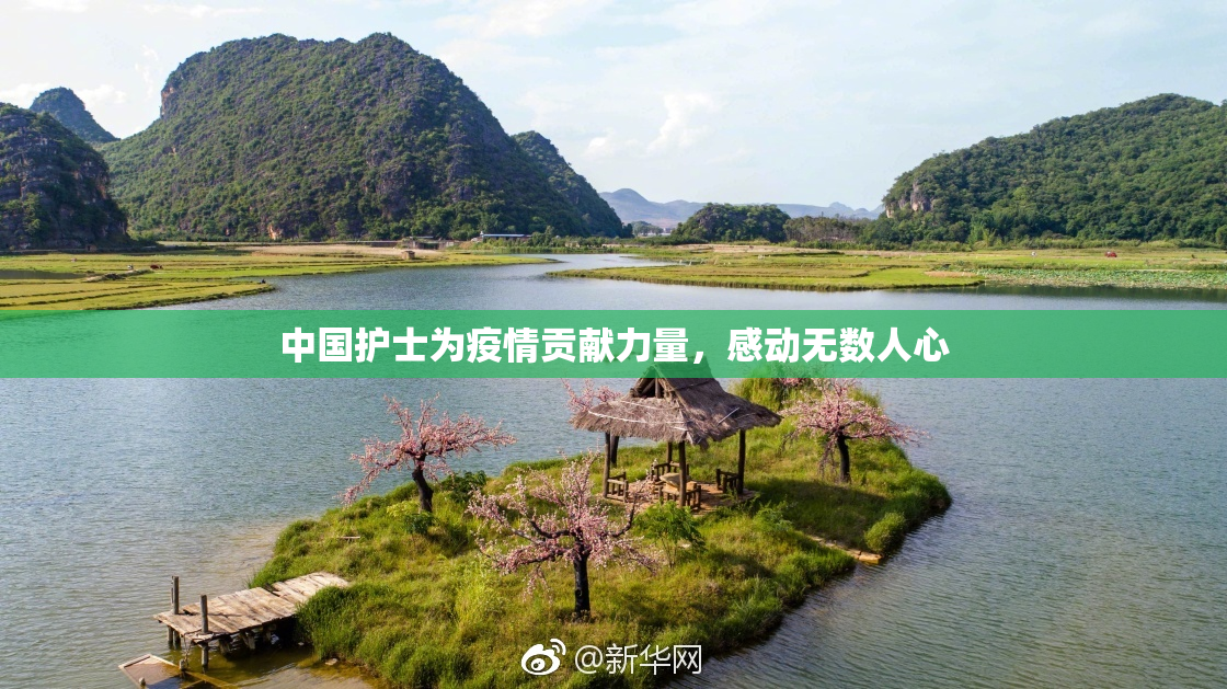 中国护士为疫情贡献力量，感动无数人心