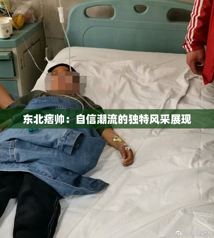 东北痞帅：自信潮流的独特风采展现