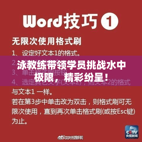 泳教练带领学员挑战水中极限，精彩纷呈！
