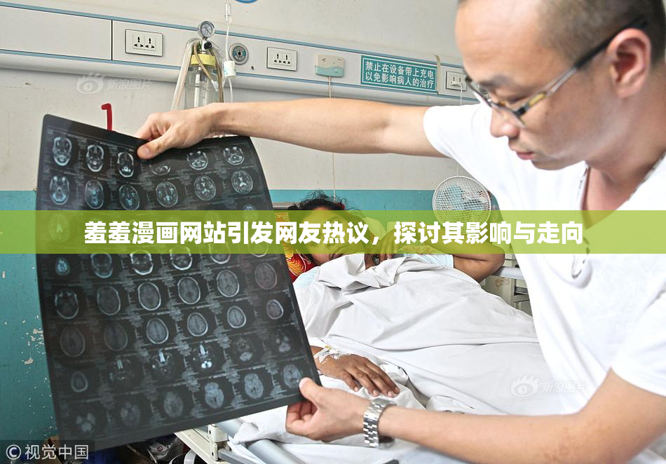 羞羞漫画网站引发网友热议，探讨其影响与走向