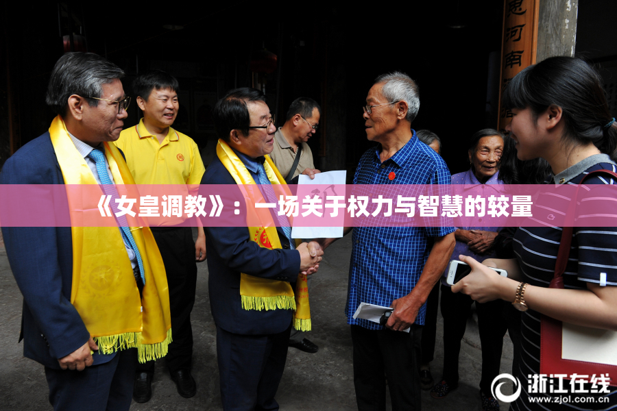 《女皇调教》：一场关于权力与智慧的较量
