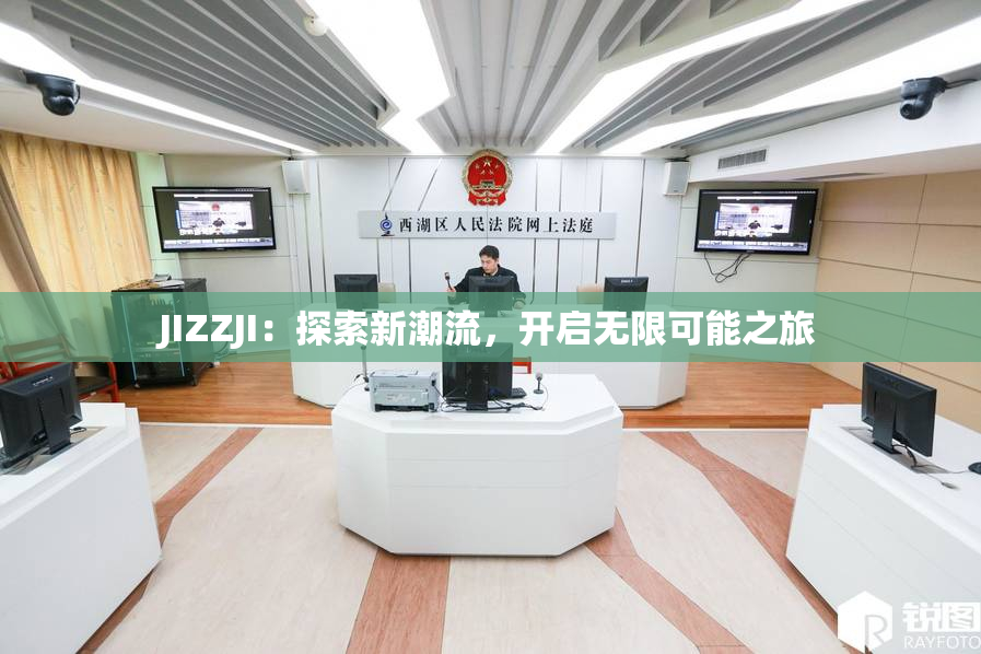 JIZZJI：探索新潮流，开启无限可能之旅